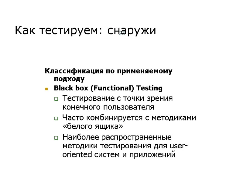 Как тестируем: снаружи 25 Классификация по применяемому подходу Black box (Functional) Testing Тестирование с